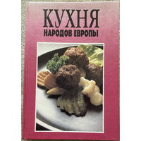 Кухня народов Европы