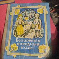 Белппарускiя народныя казкi.  Мастак Лось.