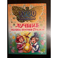 Лучшие сказки Боатьев Гримм