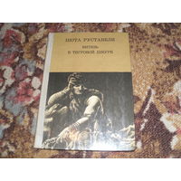 Ш.Руставели.Витязь в тигровой шкуре.