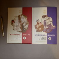 Куларнава тантра.  2 тома