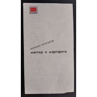 "Программа спектакля "Мастер и Маргарита". Московский театр драмы на Таганке. 1970-80е г.