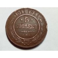 5 копеек 1911 год.СПБ.