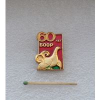 60 лет БООР.
