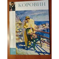 Константин Алексеевич КОРОВИН.//Великие художники. Том 58.