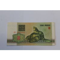 3 рубля 1992 год.Серия АБ