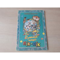 Прыгоды мышкі Пік-Пік - Людміла Рублеўская - Юнацтва 2000