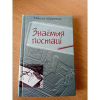 Знаемыя постацi "Мiкола Аурамчык"\029