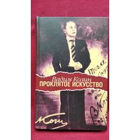Вадим Козин. Проклятое искусство