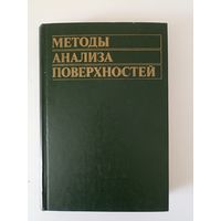 Методы анализа поверхностей