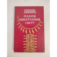 Н.У. Шукліна, А.К. Кабаковіч, І.С. Шпакоўскі. Паэзія абнаўлення свету : манаграфія (1981) (пра творчасць Я. Купалы, Я. Коласа, У. Дубоўкі, М. Чарота, М. Танка, П. Панчанкі і інш.)