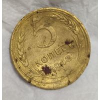 5 копеек 1943