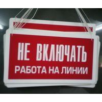 Знак-табличка пластик "Не включать. Работа на линии" 25х12 см