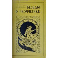 Беседы о реофизике Автограф