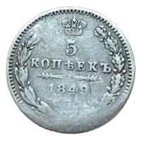 5 копеек 1849 года. СПБ/ПА