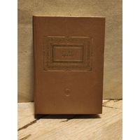 Цвейг С. - Собрание сочинений (Том 6)