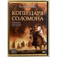 Копи царя Соломона, DVD, лицензия