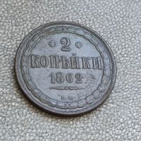 2 копейки вм 1862