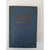 Справочная книга по расчету самолета на прочность.