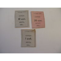 1991 г. Купон для покупки товаров ( суррогатные деньги ) 1 руб. 10 коп. 20 коп.