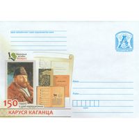 Беларусь 2018 150 лет со дня рождения каруся Каганца (к4)