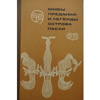 Ю. В. Кнорозов "Мифы, предания и легенды Острова Пасхи"