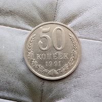 50 копеек 1991(Л) года СССР.