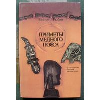 Приметы медного пояса. Виктор Рыбин. Большой формат. 1987.