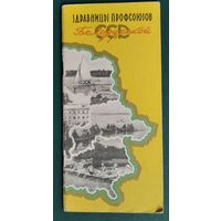 Здравницы профсоюзов Белорусской ССР: Путеводитель.