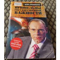 Пришельцы государственной важности/ И. Прокопенко