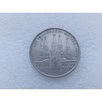 1 рубль СССР