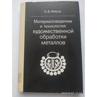 Материаловедение и технология художественной обработки металлов / Флёров А. В.(а)