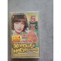 Аудио кассета Хорошее настроение 5