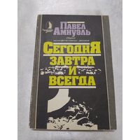 Сегодня, завтра и всегда ( фантастика)