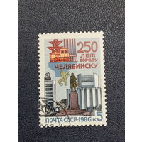 СССР 1986г. 250 лет городу Челябинску