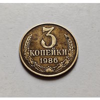3 копейки 1986 г., СССР, штемпель 2, Федорин-208, лот в - 3