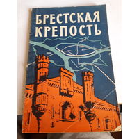 Брестская крепость путеводитель