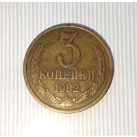 3 копейки 1982 года СССР. Красивая монета!