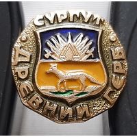 Сургут. Ащ-97