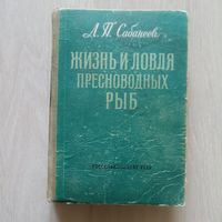 Л.П.Сабанеев Жизнь и ловля пресноводных рыб