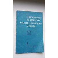 Исследования по фонетике языков и диалектов Сибири