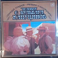 Геннадий Гладков – Музыка К Кинофильму Человек С Бульвара Капуцинов