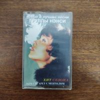 Ненси "Новые и лучшие песни"
