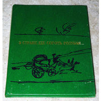 В стране где Сороть голубая. Фотоальбом. Пушкин. Тригорское.