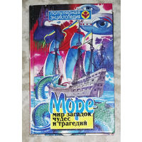 Море. Мир загадок, чудес и трагедий.