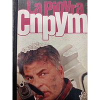 Марко Незе. Спрут