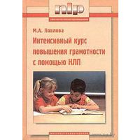 Павлова М.  Интенсивный курс повышения грамотности с помощью НЛП.  /Учебное пособие/ 2000г.