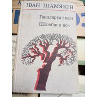 Iван Шамякiн. "Гандлярка i паэт. Шлюбная ноч"\10д