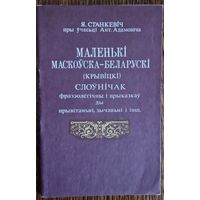 Я.Станкевіч. МАЛЕНЬКІ МАСКОЎСКА-БЕЛАРУСКІ (КРЫВІЦКІ) СЛОЎНІЧАК фразэолёгічны і прыказкаў ды прывітаньні, зычэньні і інш.