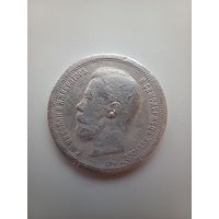 50 копеек 1899г.*
